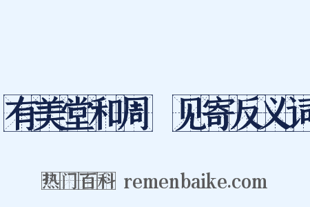 有美堂和周邠见寄反义词是什么意思的图片